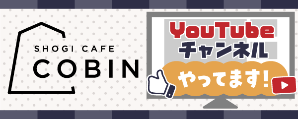 将棋カフェCOBINのYouTubeチャンネル