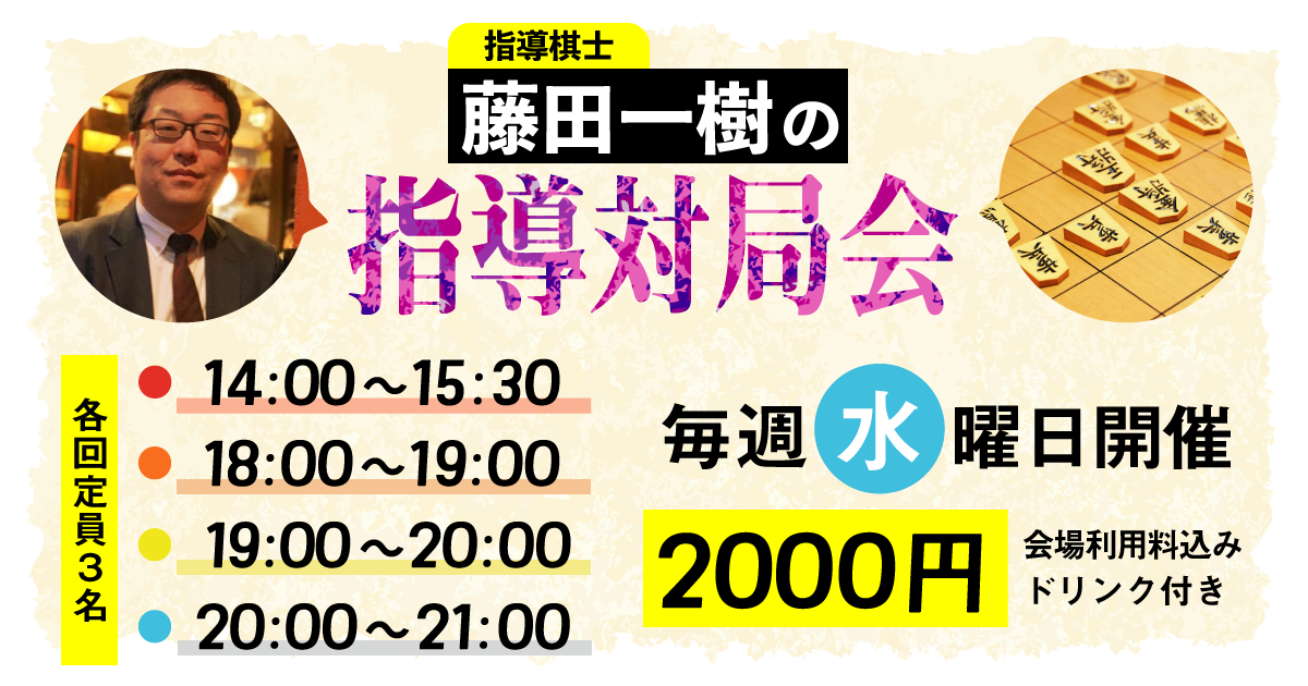 【毎週水曜日】指導棋士・藤田一樹の指導対局会